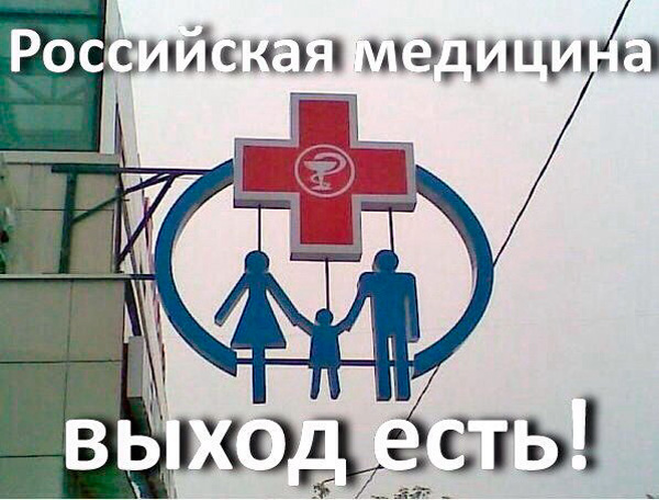 Российская медицина нашла выход